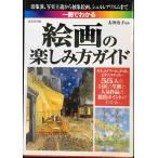 一冊でわかる絵画の楽しみ方ガイド: 印象派、写実主義から抽象絵画、シ