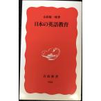 日本の英語教育 (岩波新書 新赤版 943)