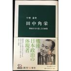 田中角栄 - 戦後日本の悲しき自画像 (中公新書 2186)