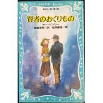 賢者のおくりもの (講談社 青い鳥文庫)