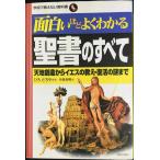 面白いほどよくわかる聖書のすべて: 天地創造からイエスの教え・復活の謎まで (学校で教えない教科書)