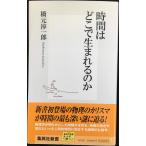時間はどこで生まれるのか (集英社新書)
