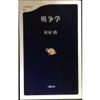 戦争学 (文春新書 19)