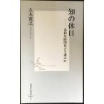知の休日 ?退屈な時間をどう遊ぶか (集英社新書)