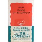 リストラとワークシェアリング (岩波新書 新赤版 834)