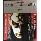こんな○○は××だ! 2?鉄拳作品集