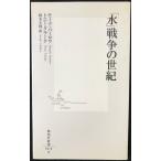 「水」戦争の世紀 (集英社新書)