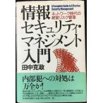 情報セキュリティ・マネジメント入門: ネットワーク時代の経営リスク管理