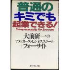 普通のキミでも起業できる
