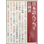 日本語八ツ当り (新潮文庫 え 6-3)