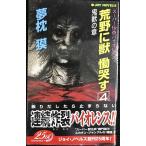 荒野に獣慟哭す 4 鬼獣の章 (ジョイ・ノベルス)