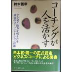 コーチングが人を活かす?やる気と能力を引きだす最新のコミュニケーション技術 (コーチ・エィ監修コーチングシリーズ)