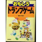 おもしろトランプゲーム