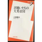 召使いたちの大英帝国 (新書y 138)