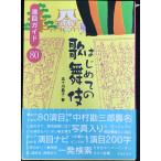 はじめての歌舞伎: 演目ガイド80