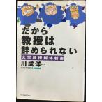 だから教授は辞められない: 大学教授解体新書