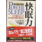快眠力: パワ-・スリ-プ