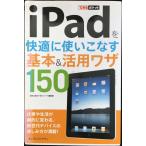 できるポケット iPadを快適に使いこなす 基本&活用ワザ150