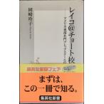 レイコ@チョート校 ?アメリカ東部名門プレップスクールの16歳 (集英社新書)