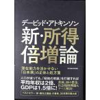 デービッド・アトキンソン 新・所得倍増論