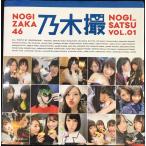 乃木坂46写真集 乃木撮 VOL.01