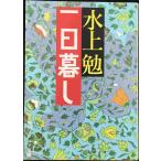 一日暮し (角川文庫ソフィア 250)