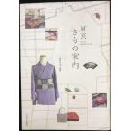 東京きもの案内