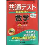 共通テスト過去問研究　数学?T・Ａ／?U・Ｂ (2024年版共通テスト赤本シリーズ)