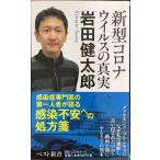 新型コロナウイルスの真実 (ベスト新書)