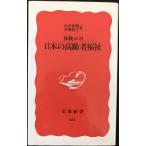 体験ルポ 日本の高齢者福祉 (岩波新書 新赤版 351)