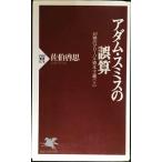 アダム・スミスの誤算: 幻想のグローバル資本主義上 (PHP新書 78)
