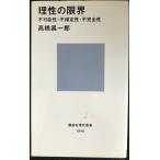 理性の限界??不可能性・不確定性・不完全性 (講談社現代新書 1948)