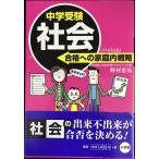 中学受験 社会 合格への家庭内戦略