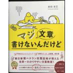 マジ文章書けないんだけど ~朝日新聞ベテラン校閲記者が教える一生モノの文章術~