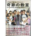 奇跡の教室 エチ先生と『銀の匙』の子どもたち