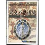 天文不思議集 (「知の再発見」双書)