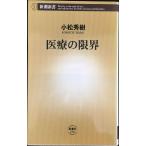 医療の限界 (新潮新書 218)