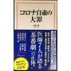 コロナ自粛の大罪 (宝島社新書)