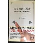 電子書籍の衝撃 (ディスカヴァー携書)