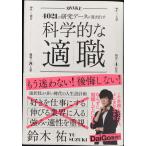 科学的な適職【ビジネス書グランプリ2021 自己啓発部門 受賞! 】