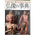 仏像の事典
