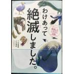 わけあって絶滅しました。 世界一おもしろい絶滅したいきもの図鑑