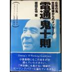 電通鬼十則: 広告の鬼吉田秀雄からのメッセージ ビジネスマンに意識改