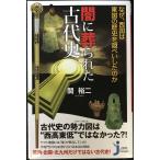 闇に葬られた古代史 (じっぴコンパクト新書)