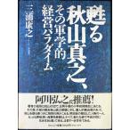 甦る秋山真之、その軍学的経営パラダイム