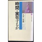 時間は実在するか (講談社現代新書 1638)