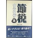 節税ウラワザ集