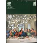 マンガでわかる 聖書 (池田書店のマンガでわかるシリーズ)