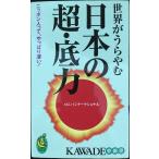 世界がうらやむ日本の超・底力 (KAWADE夢新書)