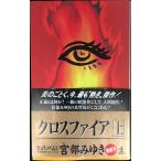 クロスファイア 上 (カッパ・ノベルス)